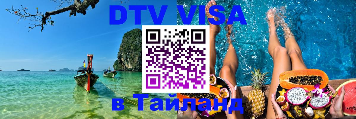 Стоимость и условия DTV визы — оформление в Таиланд под ключ - Самара  29.11.2025 