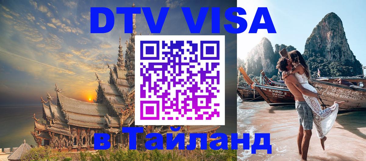 VISA в Тайланд для удалёнщиков Самара 