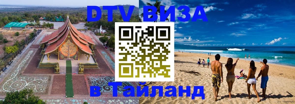 Visa в Таиланд 